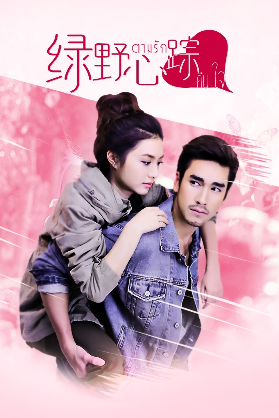 绿野心踪DVD版-全集高清在线观看