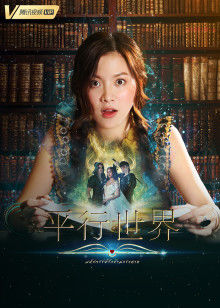 平行世界[泰语版]-全集高清在线观看