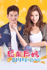 超能后妈-全集高清在线观看