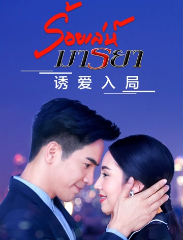 诱爱入局普通话版-全集高清在线观看