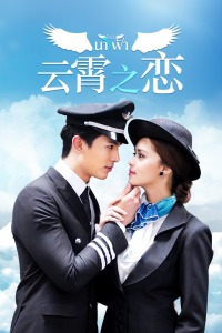 云霄之恋TV版-全集高清在线观看
