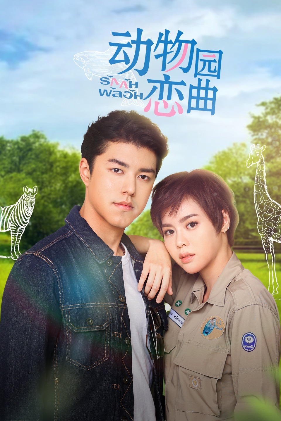 动物园恋曲DVD版-全集高清在线观看