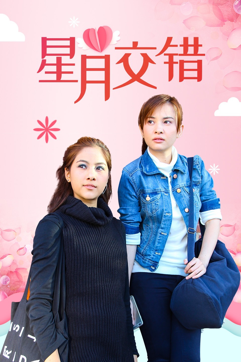 星月交错DVD版-全集高清在线观看