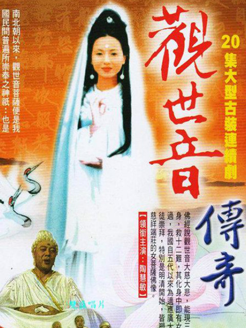 观世音传奇-全集高清在线观看