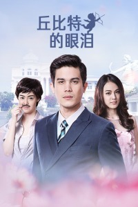 丘比特的眼泪-全集高清在线观看