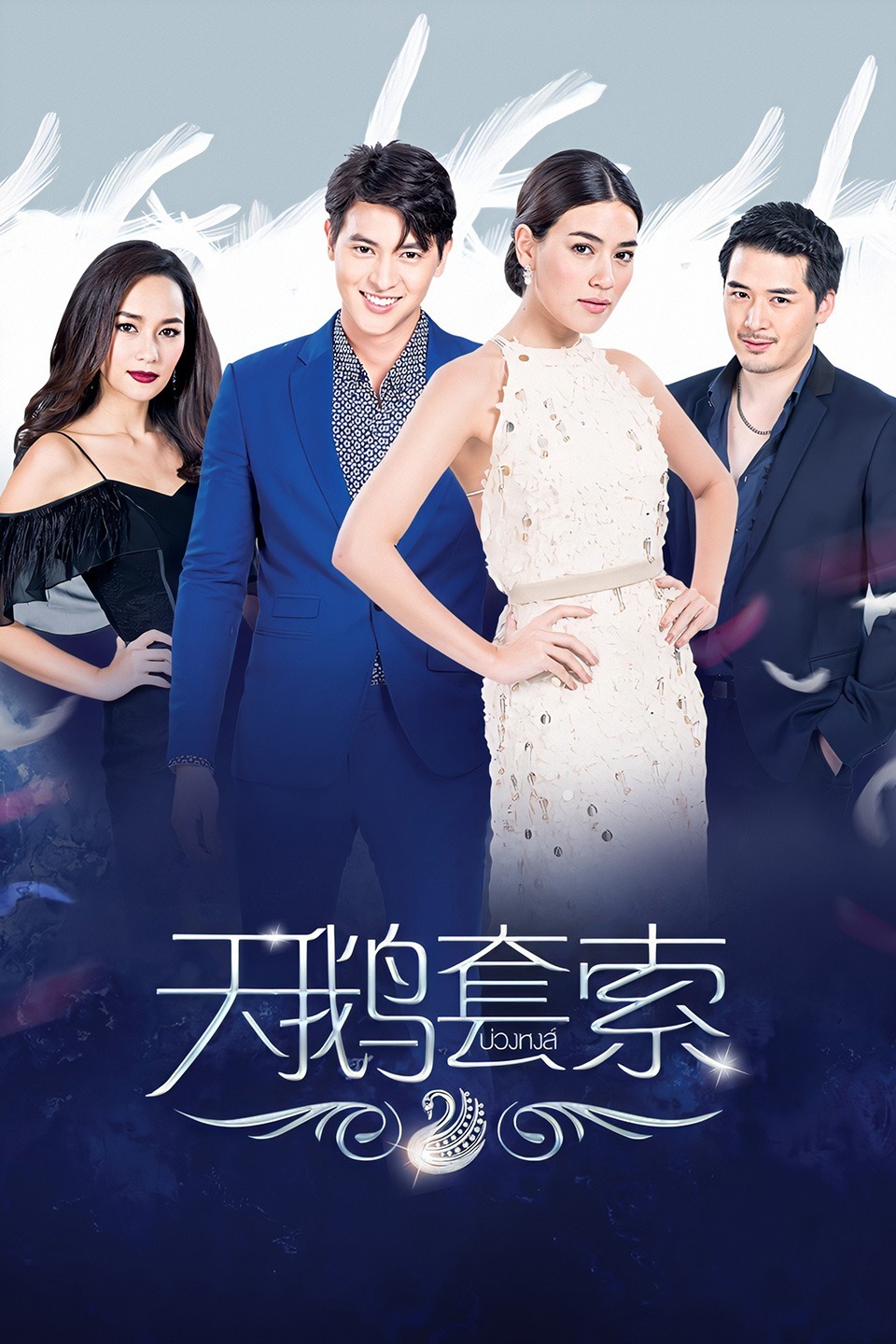 天鹅套索DVD版-全集高清在线观看