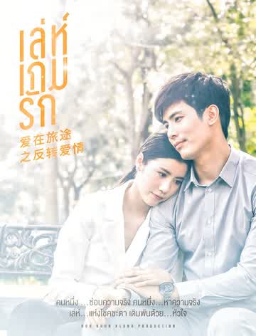 爱在旅途之反转爱情-全集高清在线观看