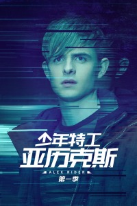 少年特工亚历克斯第一季-全集高清在线观看