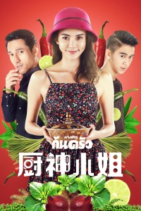厨神小姐-全集高清在线观看