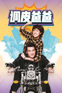 调皮爸爸 TV版-全集高清在线观看