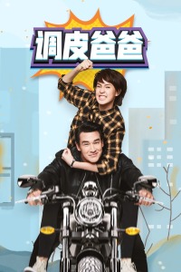 调皮爸爸 DVD版-全集高清在线观看