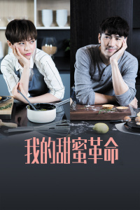 我的甜蜜革命-全集高清在线观看