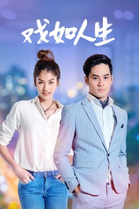 戏如人生 DVD版-全集高清在线观看
