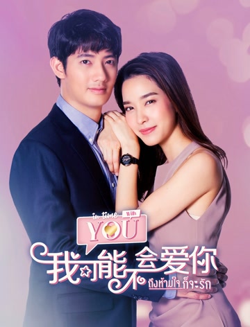 泰版我可能不会爱你-全集高清在线观看