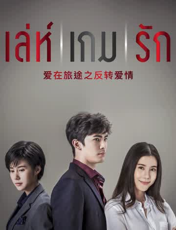 爱在旅途之反转爱情普通话版-全集高清在线观看