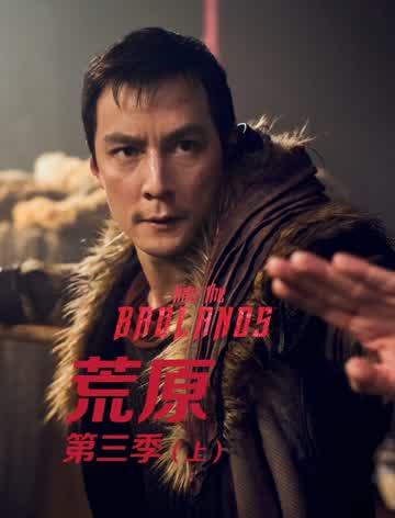 荒原第三季上-全集高清在线观看