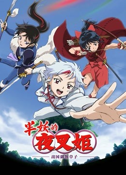 半妖的夜叉姬第二季-全集高清在线观看