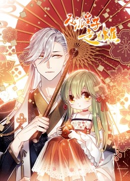 反派皇子走着瞧 动态漫画-全集高清在线观看