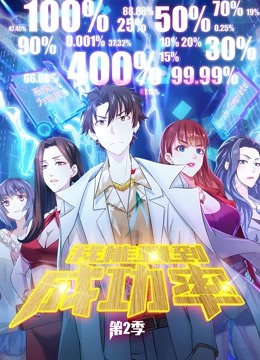 我能看到成功率 动态漫画第二季-全集高清在线观看