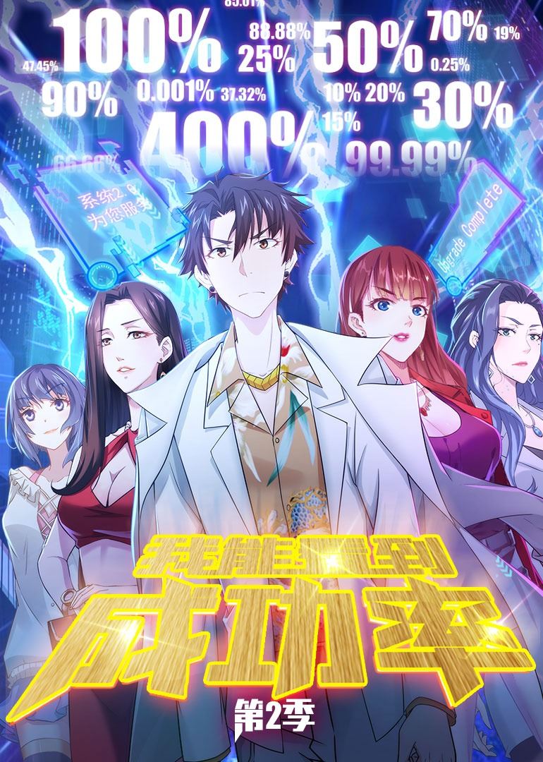 动态漫画·我能看到成功率第二季-全集高清在线观看