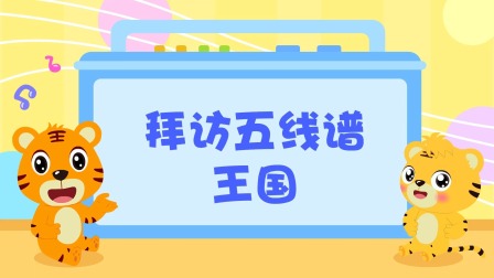 贝乐虎艺术启蒙系列之五线谱启蒙-全集高清在线观看
