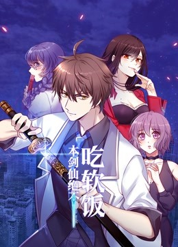 本剑仙绝不吃软饭 动态漫画-全集高清在线观看