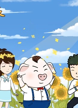 猪屁登第一季-全集高清在线观看