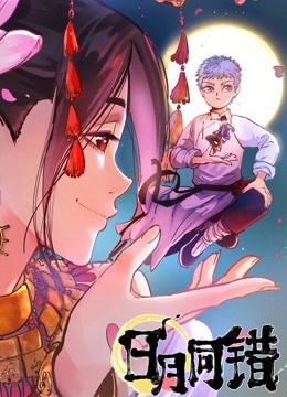 日月同错 动态漫画-全集高清在线观看