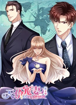 天价宠妻：总裁夫人休想逃 动态漫画第四季-全集高清在线观看