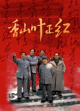 香山叶正红-全集高清在线观看