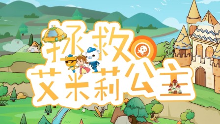 海底小纵队趣学拼音-全集高清在线观看