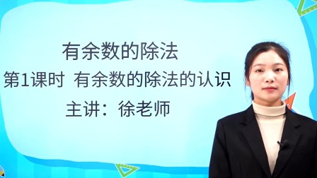 苏教版小学数学2年级下册-全集高清在线观看