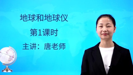 人教版初中地理七年级（上册）-全集高清在线观看