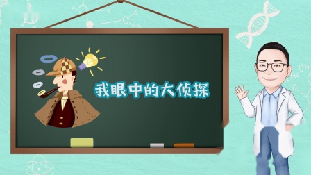 我是大侦探，用科学解开案件里的谜团-全集高清在线观看