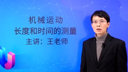 人教版初中物理八年级（上册）-全集高清在线观看