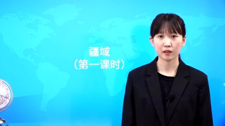 鲁教版初中地理7年级上册-全集高清在线观看