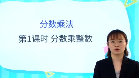 人教版小学数学六年级（上册）-全集高清在线观看