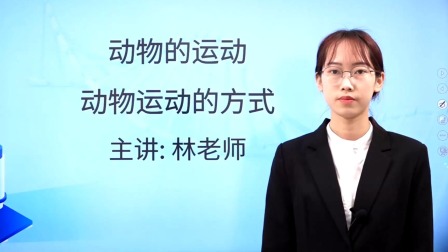 北师大初中生物八年级(上册)-全集高清在线观看