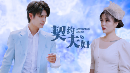 契约夫妇-全集高清在线观看
