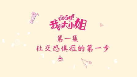 吃饭吧！我的大小姐-全集高清在线观看