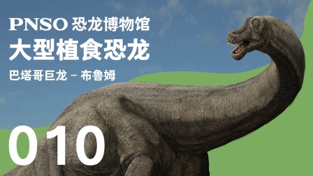 PNSO恐龙博物馆-大型植食恐龙-全集高清在线观看