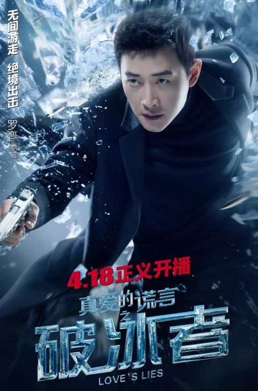 真爱的谎言之破冰者/破冰者-全集高清在线观看