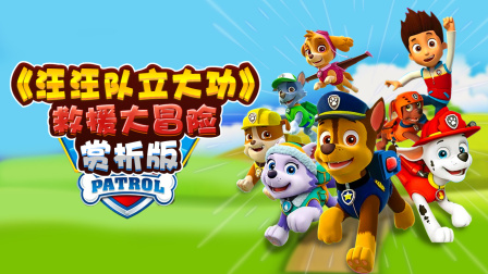 汪汪队立大功：救援大冒险（赏析版）-全集高清在线观看