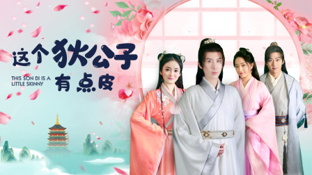 这个狄公子有点皮-全集高清在线观看