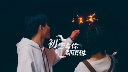 初恋与你都很甜-全集高清在线观看