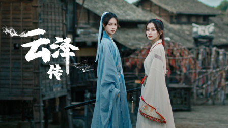 云泽传-全集高清在线观看