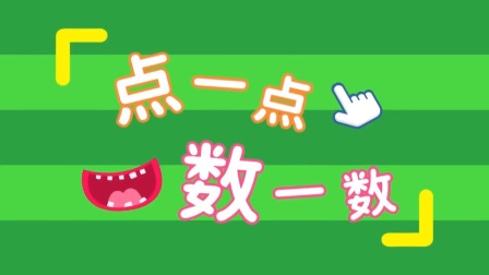 哈啰数学2-8岁儿童数学思维早教启蒙-全集高清在线观看