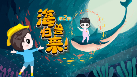 海兽归来第2季-全集高清在线观看