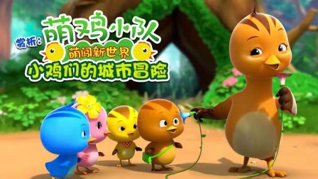 赏析《萌鸡小队：萌闯新世界》小鸡们的城市冒险-全集高清在线观看