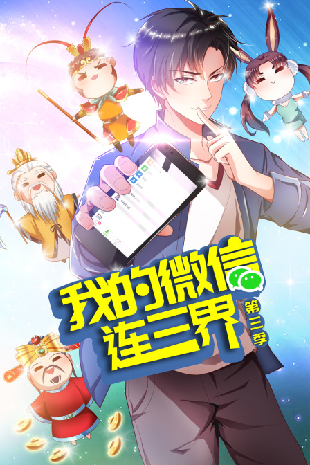 我的微信连三界第三季-全集高清在线观看